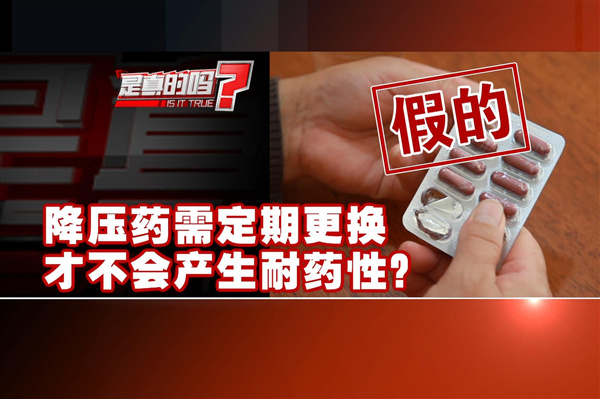 降压药需要定期更换才不会产生耐药性是真的吗