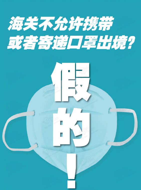 海关不允许携带或者寄递口罩出境？谣言