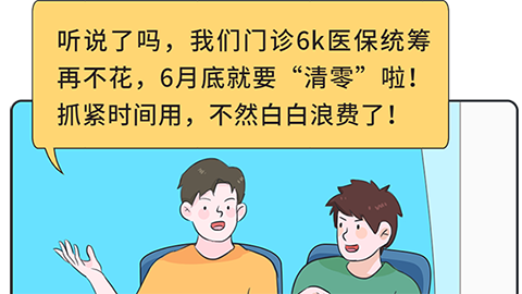 深圳医保统筹额度再不花，6月底就“清零”