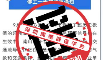 深圳南山区停工一天