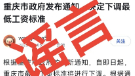 重庆下调最低工资标准