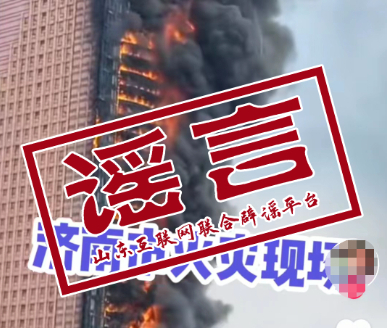 济南大楼又“着火”了