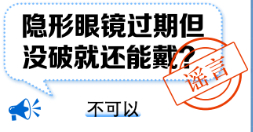 隐形眼镜过期但没破就还能戴