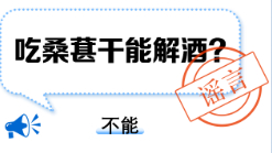 吃桑葚干能解酒
