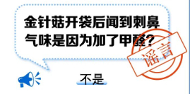 金针菇开袋后闻到刺鼻气味，是因为加了甲醛