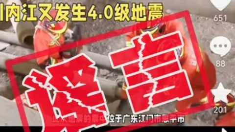 广东恩平发生4.3级地震房屋倒塌人员被困