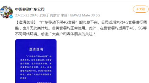 广东移动下架4G套餐