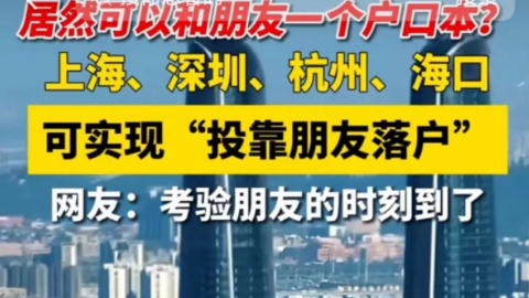 投靠朋友可获上海户口