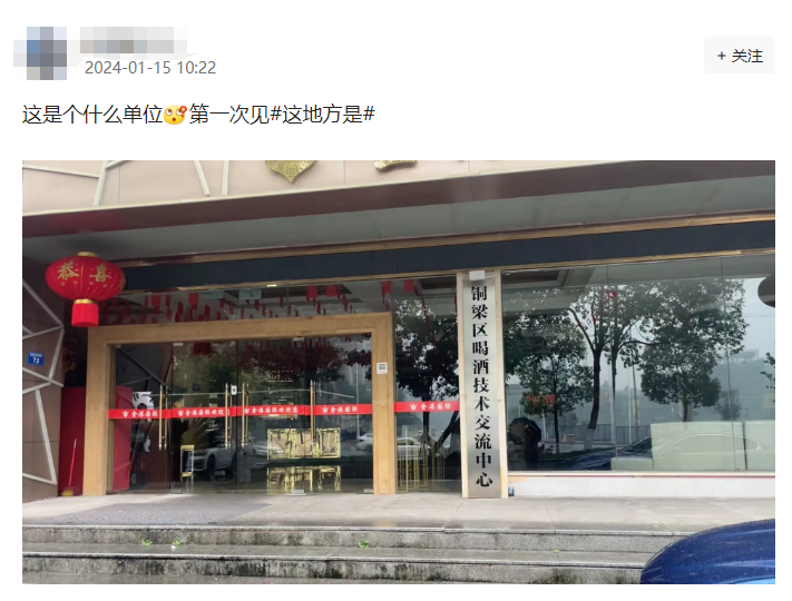 重庆有个“喝酒技术交流中心”？这