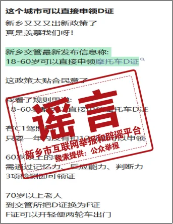 辟谣！“新乡摩托车 D 证 18-60 岁直接办”系谣言