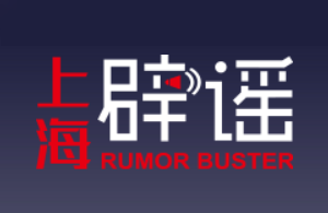 上海辟谣