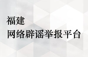 福建辟谣