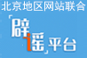 北京地区网站联合辟谣平台