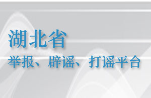 湖北省&ldquo;举报、辟谣、打谣&rdquo;平台