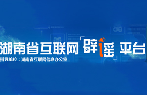 湖南省互联网辟谣平台