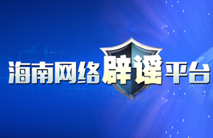海南网络辟谣平台