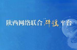 陕西互联网辟谣平台