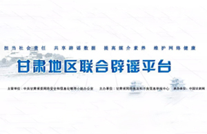 甘肃地区联合辟谣平台