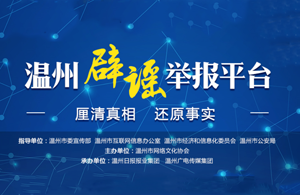 温州辟谣举报平台