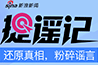 新浪捉谣记