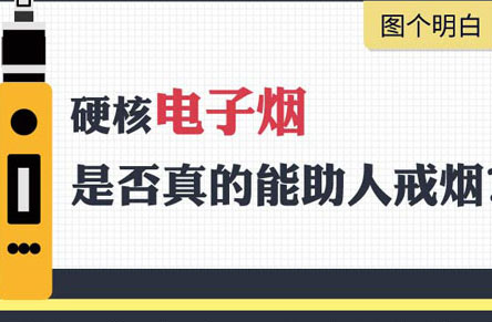 硬核电子烟 是否真的能助人戒烟？