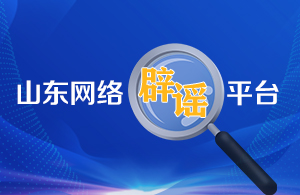 山东网络辟谣平台