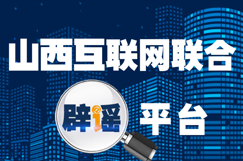 山西互联网联合辟谣平台