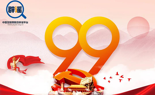 庆祝中国共产党建党99周年！