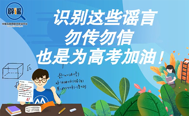 短视频丨识别这些谣言，勿传勿信，也是为高考加油!