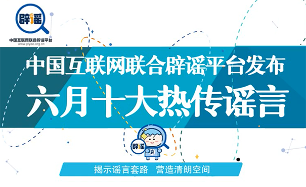 六月十大热传谣言，你被&ldquo;套路&rdquo;了吗？