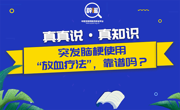 真真说丨突发脑梗用针刺&ldquo;放血疗法&rdquo;靠谱吗？