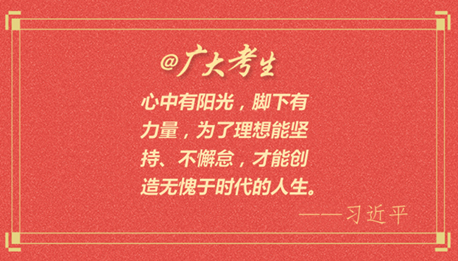 高考来了，加油！