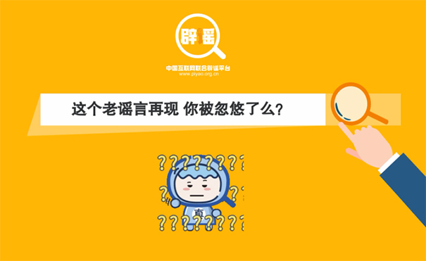 [短视频]这个老谣言再现，你被忽悠了吗？