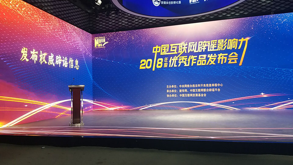 中国互联网辟谣影响力2018年度优秀作品发布会