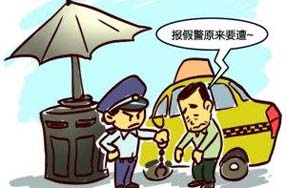 提高报假警者违法成本