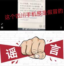 编造“四川手机报”地震虚假短信 造谣者被警方抓获