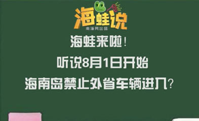 8月1日起海南岛禁止外省车辆进入？