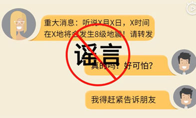 30秒告诉你，如何识别地震谣传？