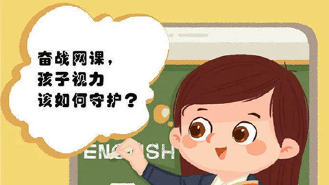 奋战网课，孩子的视力该如何守护？