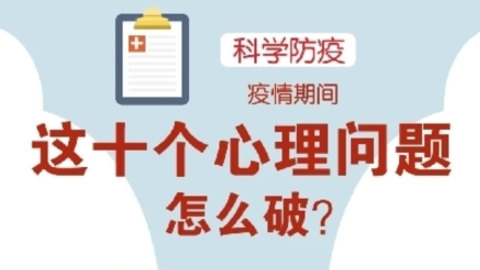 疫情期间，这十个心理问题怎么破？