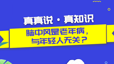 那些关于健康的谣言—真真说脑中风