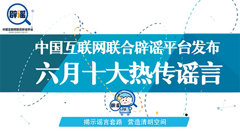六月十大谣言，你被&ldquo;套路&rdquo;了吗？