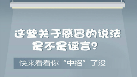 这些关于感冒的说法是不是谣言？