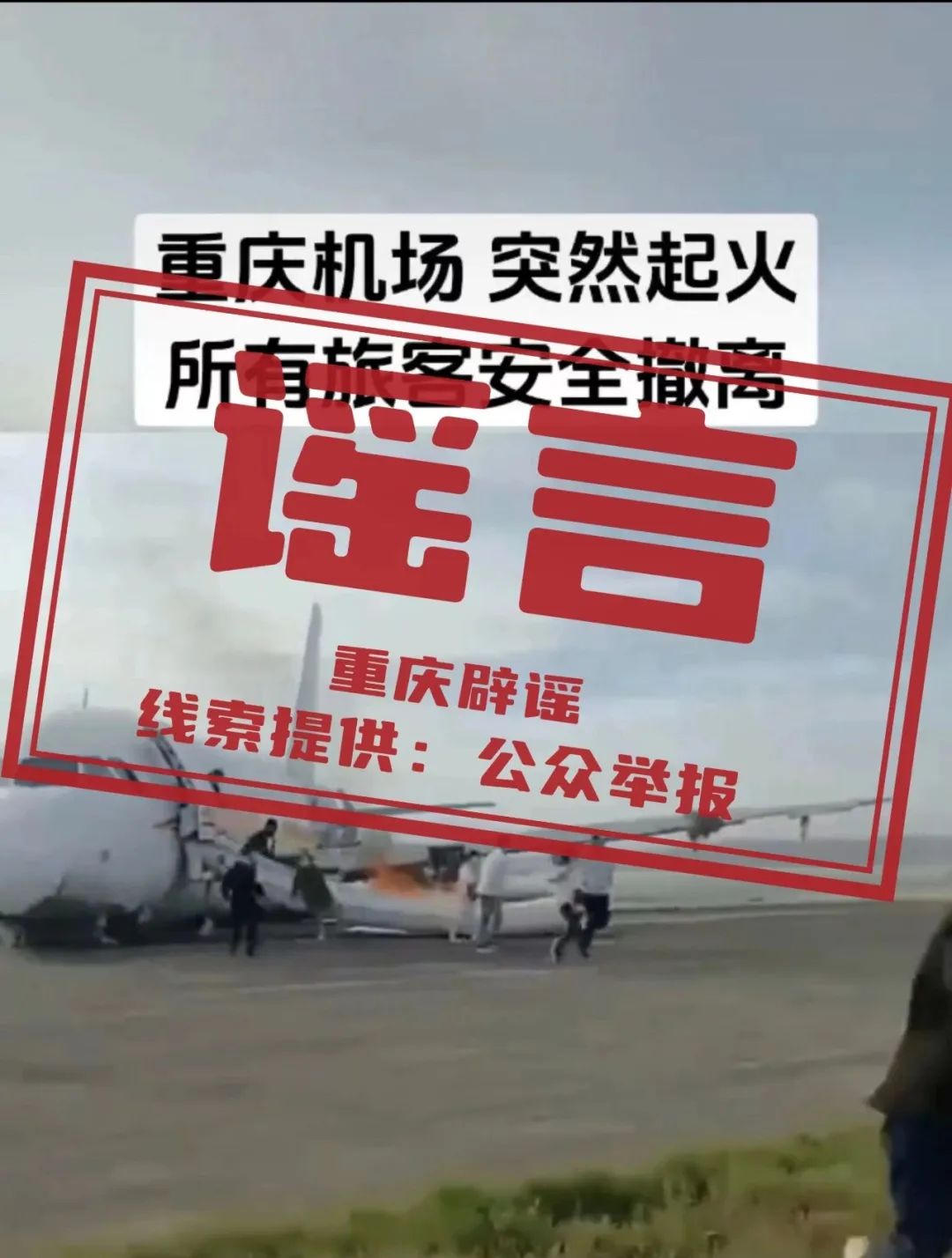 重庆机场一飞机突然起火？假的！系