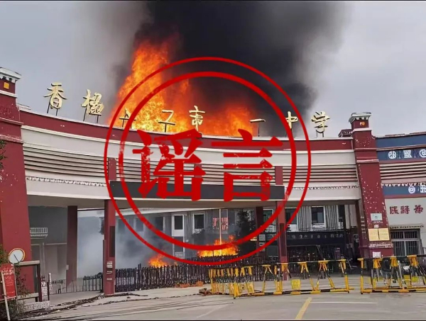 云南迪庆香格里拉一中、三中着火?