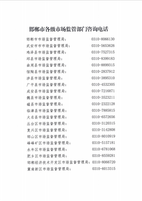 邯郸市市场监督管理局发布紧急通告