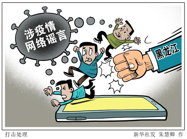 在微信群等网络平台散布疫情谣言,黑龙江多人被处罚