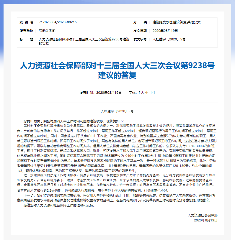 4.5天弹性工作制 每周休2.5天？人社部回复来了