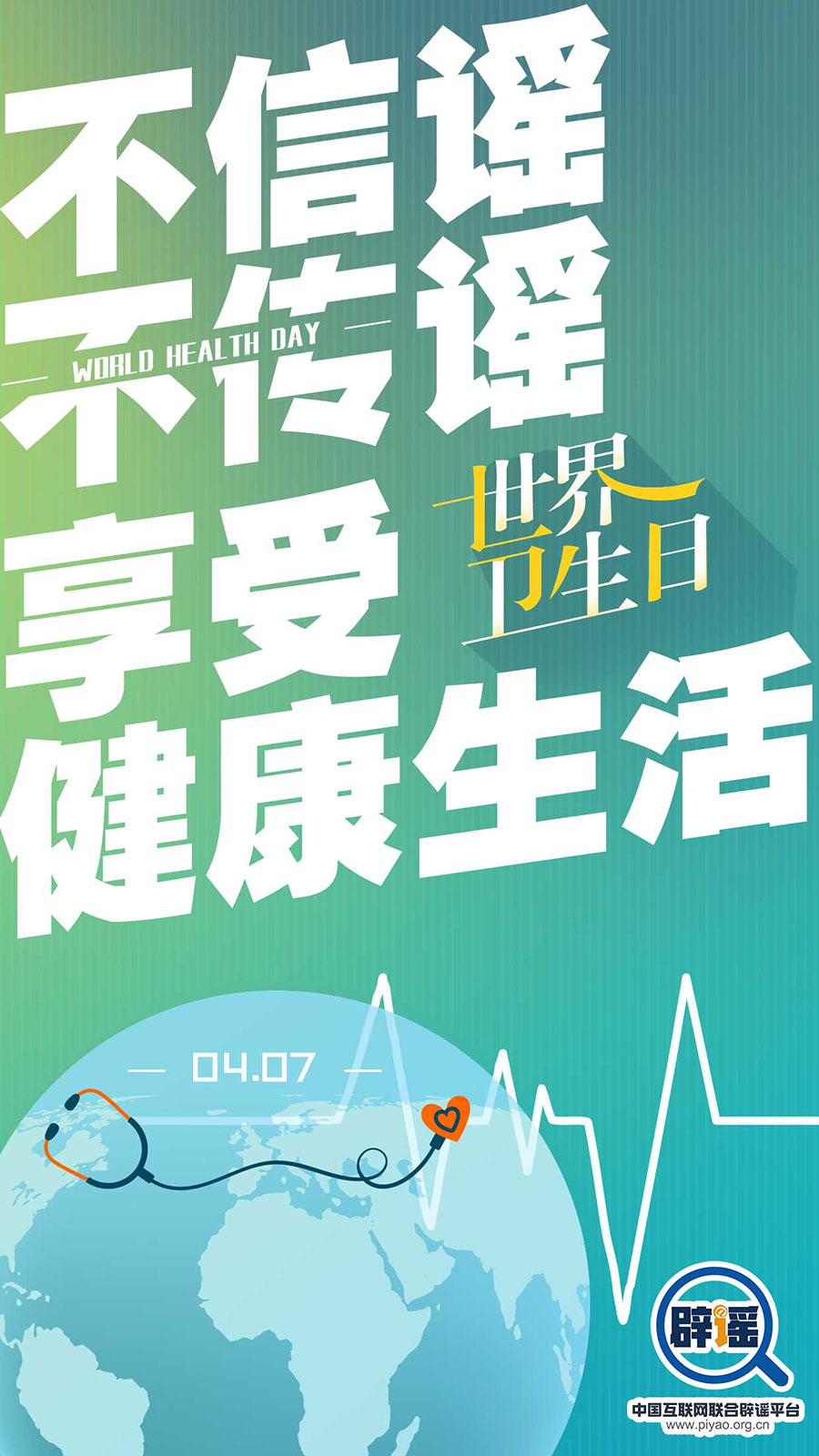 世界卫生日 不信谣不传谣享受健康生活 荆楚网 世界卫生日 不信谣不传谣享受健康生活 荆楚网