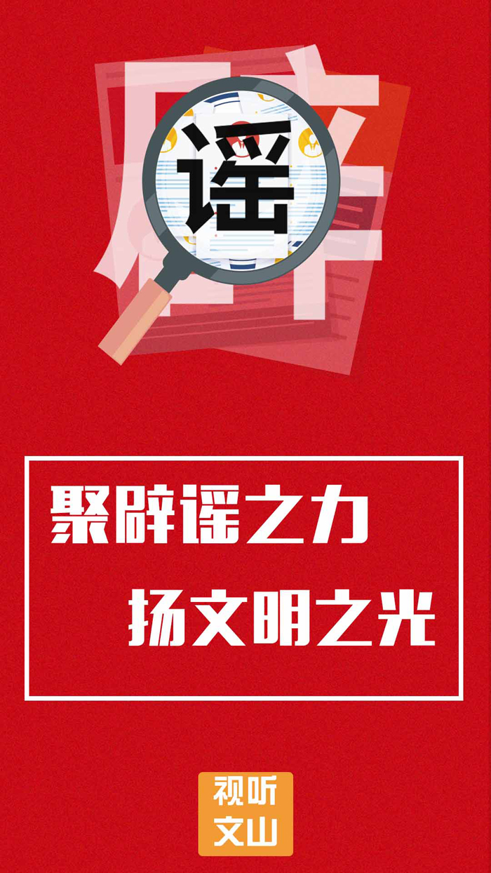 聚辟谣之力 扬文明之光
